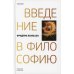 Введение в философию