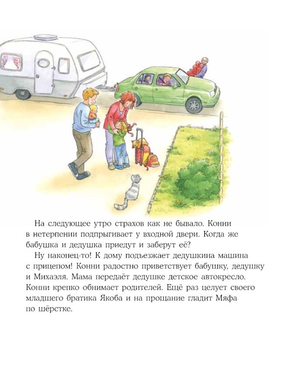 Конни побеждает страх