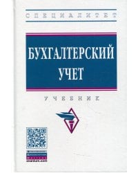 Бухгалтерский учет: Учебник