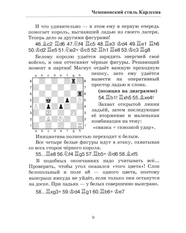 Чемпионские победы Карлсена. Решебник по партиям чемпиона мира по шахматам