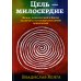 Цель - милосердие. Между психологией и Богом или 20 лет в трансперсональной психологии