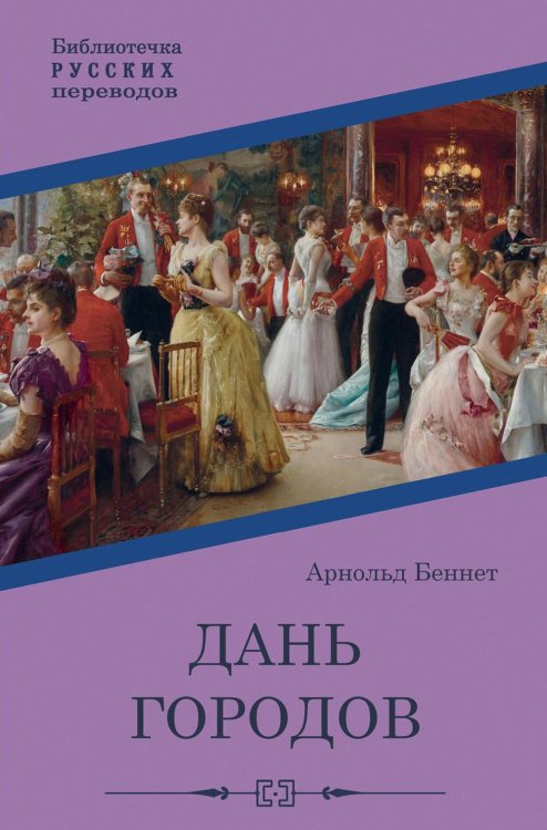 Библиотечка русских переводов Дань городов