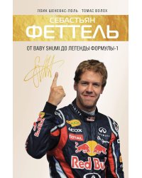 Себастьян Феттель. От Baby Shumi до легенды Формулы-1