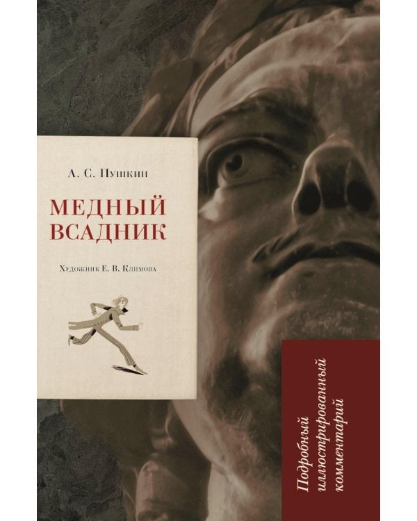 Медный всадник: подробный иллюстрированный комментарий