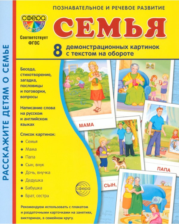 Семья (комплект: 8 демонстрационных картинок + 8 раздаточных карточек)
