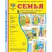 Семья (комплект: 8 демонстрационных картинок + 8 раздаточных карточек)