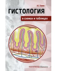 Гистология в схемах и таблицах: Учебное пособие