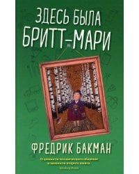 Здесь была Бритт-Мари