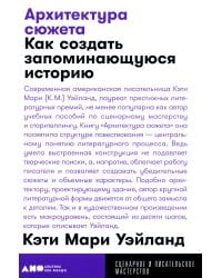 Архитектура сюжета: Как создать запоминающуюся историю