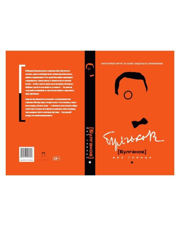 Булгаков без глянца