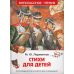 Стихи для детей