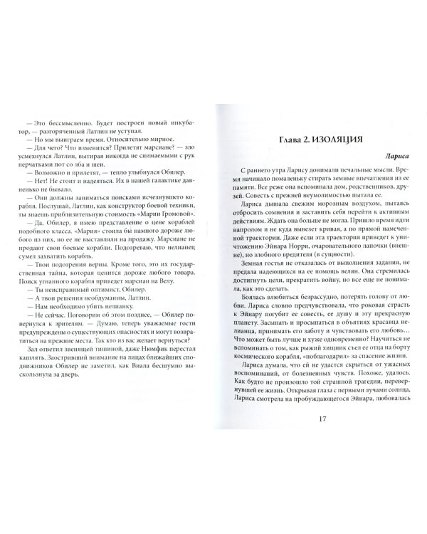 Свет призрачной звезды. Ч. 2: Мрак багрового заката