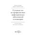 Руководство по профилактике инфекционных заболеваний в педиатрии