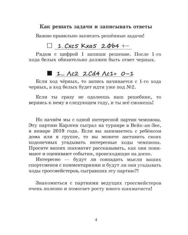 Чемпионские победы Карлсена. Решебник по партиям чемпиона мира по шахматам