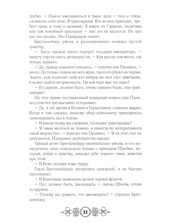 Похождения бравого солдата Швейка: В 2-х т.: роман