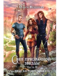 Свет призрачной звезды. Ч. 2: Мрак багрового заката