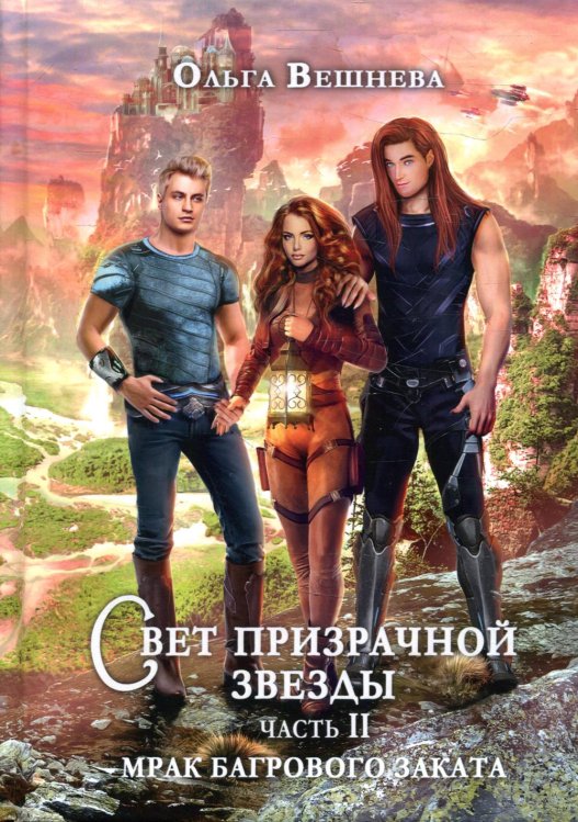 Близкая Галактика Свет призрачной звезды. Ч. 2: Мрак багрового заката