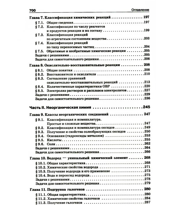 Начала химии: для поступающих в вузы. 22-е изд