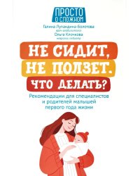 Не сидит, не ползет. Что делать?: рекомендации для специалистов и родителей малышей первого года жизни. 2-е изд