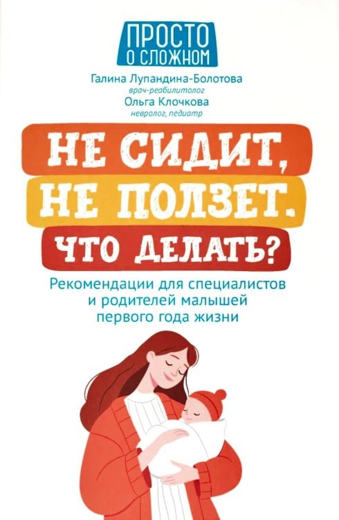 Не сидит, не ползет. Что делать?: рекомендации для специалистов и родителей малышей первого года жизни. 2-е изд