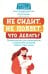 Не сидит, не ползет. Что делать?: рекомендации для специалистов и родителей малышей первого года жизни. 2-е изд