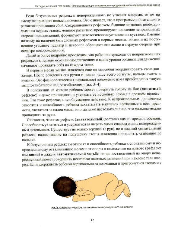 Не сидит, не ползет. Что делать?: рекомендации для специалистов и родителей малышей первого года жизни. 2-е изд
