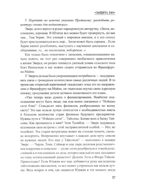 Дополнительное изображение книги «Защита 240: роман»
