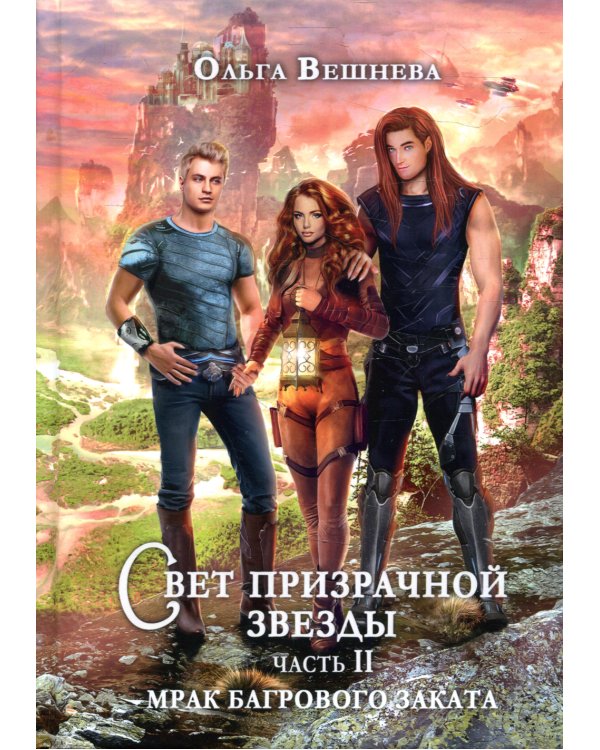 Свет призрачной звезды. Ч. 2: Мрак багрового заката