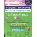 Тетрадь-репетитор Математика. 4 кл.: Все темы школьной программы с объяснениями и тренировочными заданиями