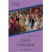 Библиотечка русских переводов Дань городов