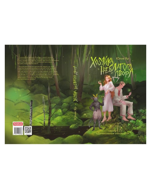 Хозяйка неблагого двора