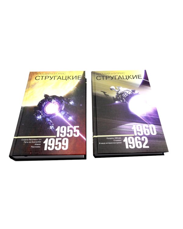 Собрание сочинений. Т. 1. 1955-1959 + Т. 2. 1960-1962  (комплект из 2-х книг)