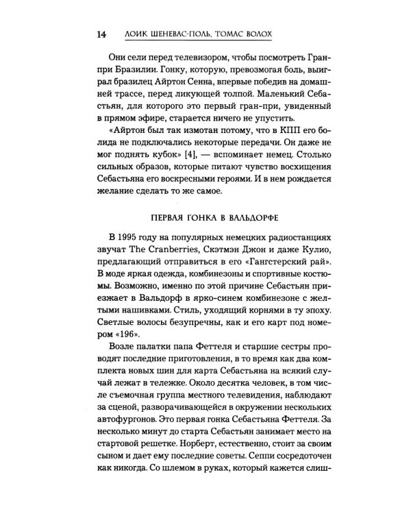 Себастьян Феттель. От Baby Shumi до легенды Формулы-1