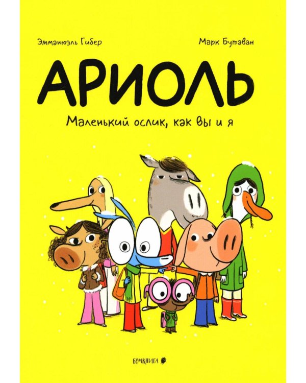 Ариоль. Маленький ослик, как вы и я: комикс. 4-е изд