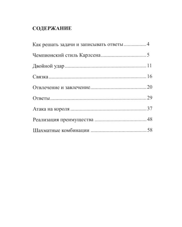 Чемпионские победы Карлсена. Решебник по партиям чемпиона мира по шахматам