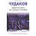 Ложится мгла на старые ступени: роман-идиллия. 19-е изд