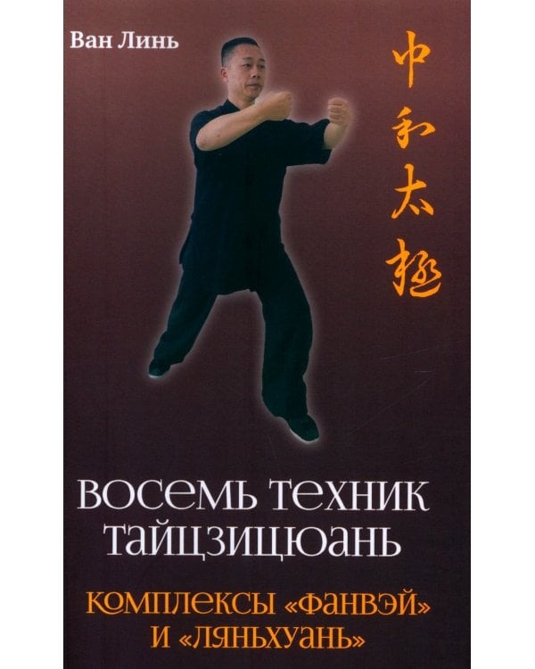 Восемь техник тайцзицюань. Комплексы «Фанвэй» и «Ляньхуань»