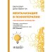 Ментализация в психотерапии. Практическое руководство Ментализация в психотерапии. Практическое руководство