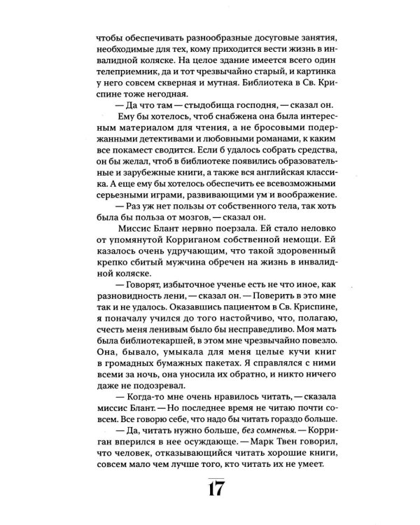 Корриган: роман