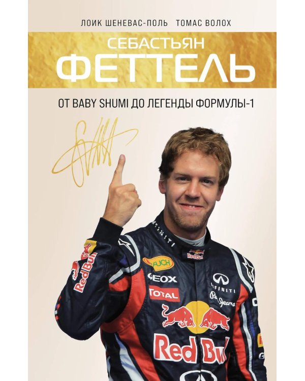 Себастьян Феттель. От Baby Shumi до легенды Формулы-1