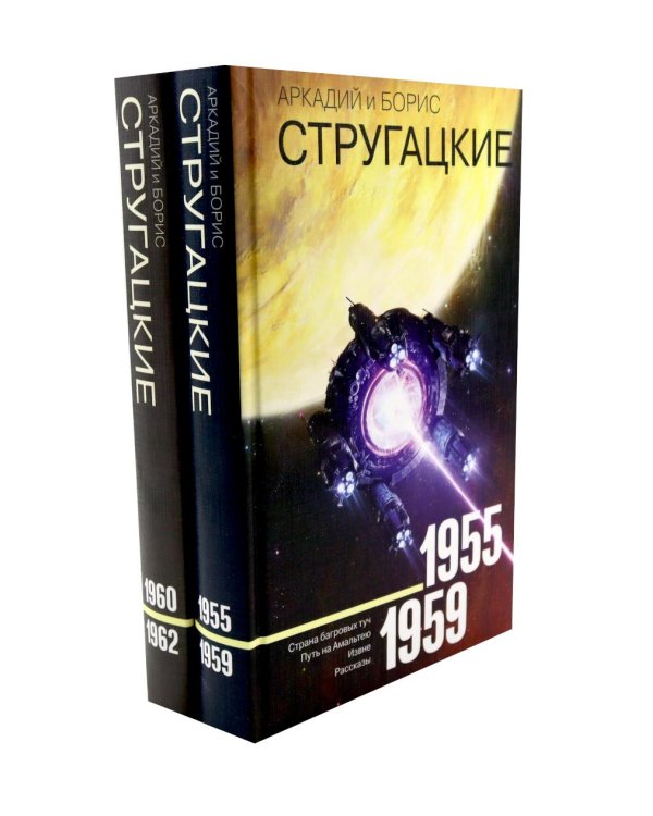 Собрание сочинений. Т. 1. 1955-1959 + Т. 2. 1960-1962  (комплект из 2-х книг)