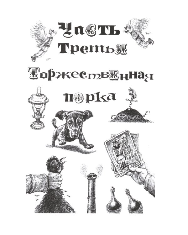 Похождения бравого солдата Швейка: В 2-х т.: роман
