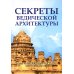 Секреты ведической архитектуры. Сакральная архитектура. Город Богов. 2-е изд Секреты ведической архитектуры. Сакральная архитектура. Город Богов. 2-е изд