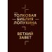 Библейская история Толковая Библия Лопухина. Библейская история Ветхого и Нового Заветов (комплект в 2-х кн.)