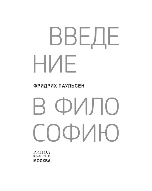 Введение в философию