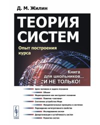 Теория систем: Опыт построения курса. 7-е изд., испр