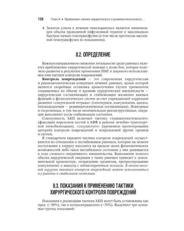 Военно-полевая хирургия: национальное руководство. Краткое издание