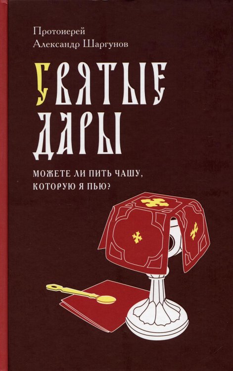 Современное благовестие Святые Дары. "Можете ли пить чашу, которую Я пью?"