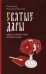 Святые Дары. "Можете ли пить чашу, которую Я пью?"