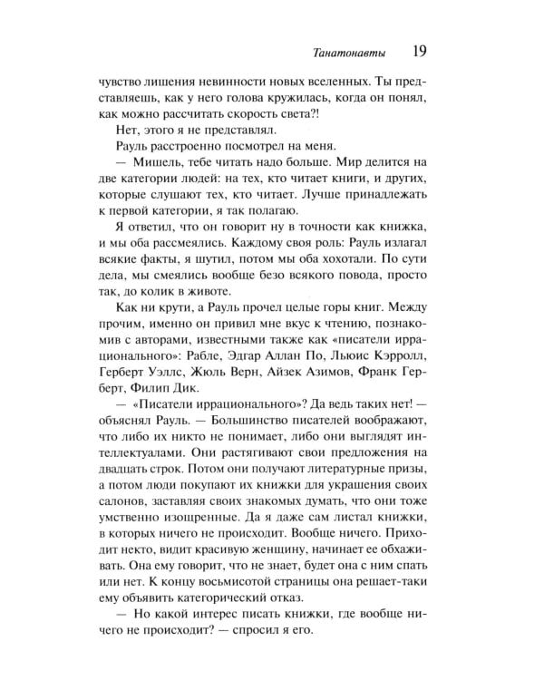 Танатонавты